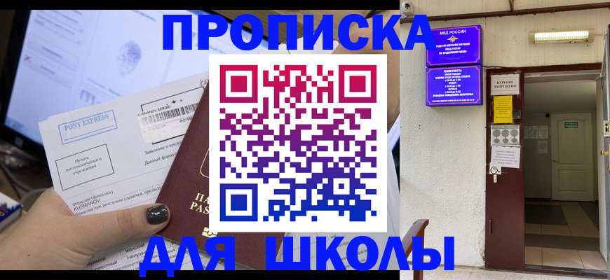 прописка для школы в Коми